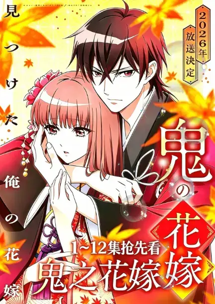 《鬼之花嫁》