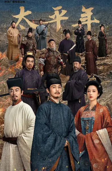 《太平年》相关资源图片