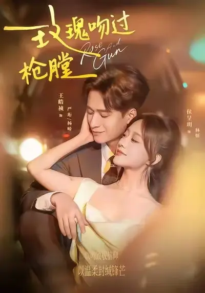 《玫瑰吻过枪膛》短剧全集免费观看高清《玫瑰吻过枪膛》-1080P无广告在线播放-短剧不断更新
