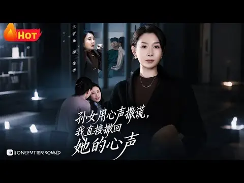《孙女用心声撒谎我直接撤回她的心声》全45集-高清无删减短剧资源-免费在线观看-孙女用心声撒谎全集网盘下载