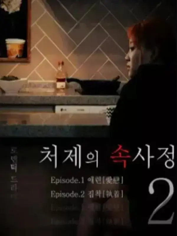 韩国电影《嫂嫂情事》1080P未删减高清免费在线播放 - 嫂嫂情事无广告纯净版观看 - 月光下的温柔拥抱，谁先在罚中迷失？