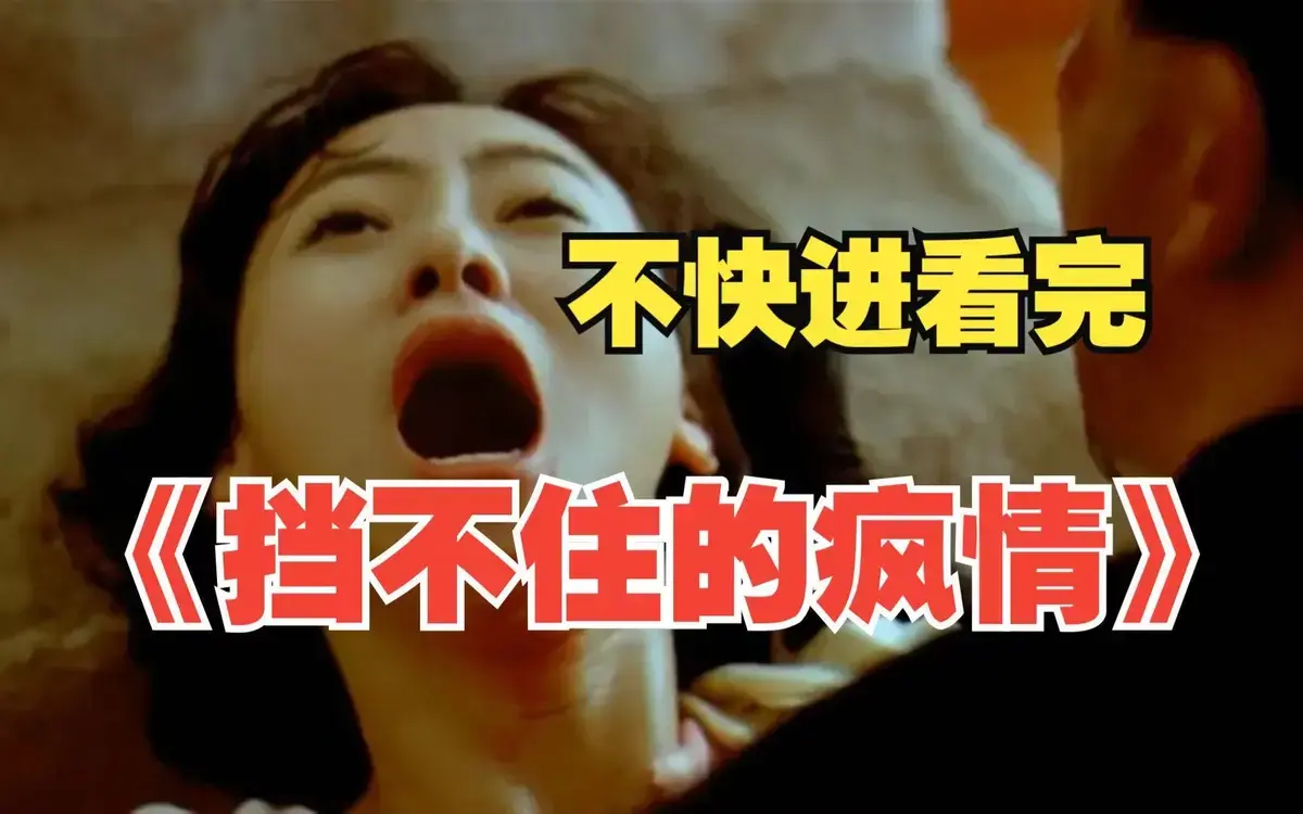 《挡不住的风情》任达华翁虹 高清无删减在线观看 网盘资源无广告免费看 - 完整版《挡不住的风情》剧情