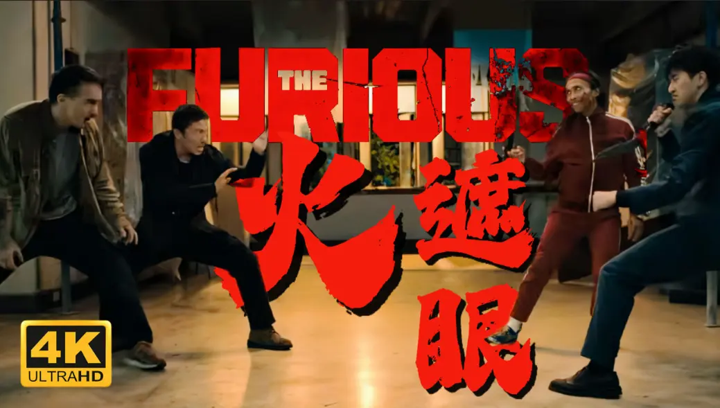 2026香港电影《火遮眼》未删减HD中字高清免费在线播放 - 谢苗主演《火遮眼》高清完整版观看 - 夸克迅雷网盘下载通道