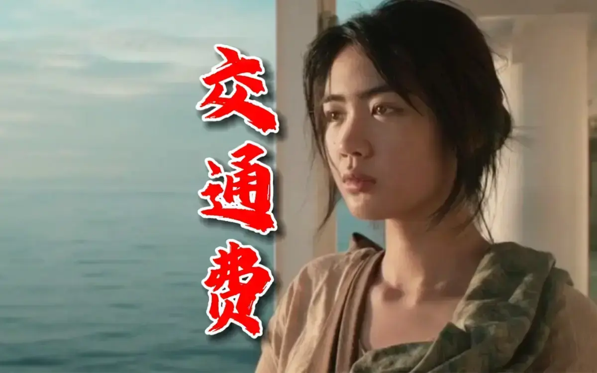 2022菲律宾剧情片《交通费》HD中字无删减免费在线看_《交通费》高清全片在线畅览-星辰影院_《交通费》夸克百度网盘资源下载入口