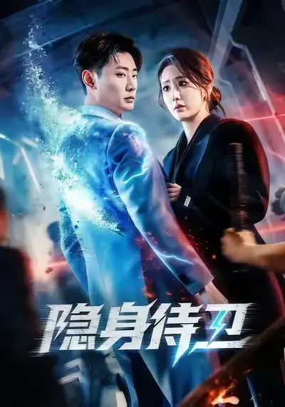 必追短剧《隐身侍卫》2026全集高清未删减免费无广告-《隐身侍卫》网盘观看夸克百度网盘资源分享——红果短剧