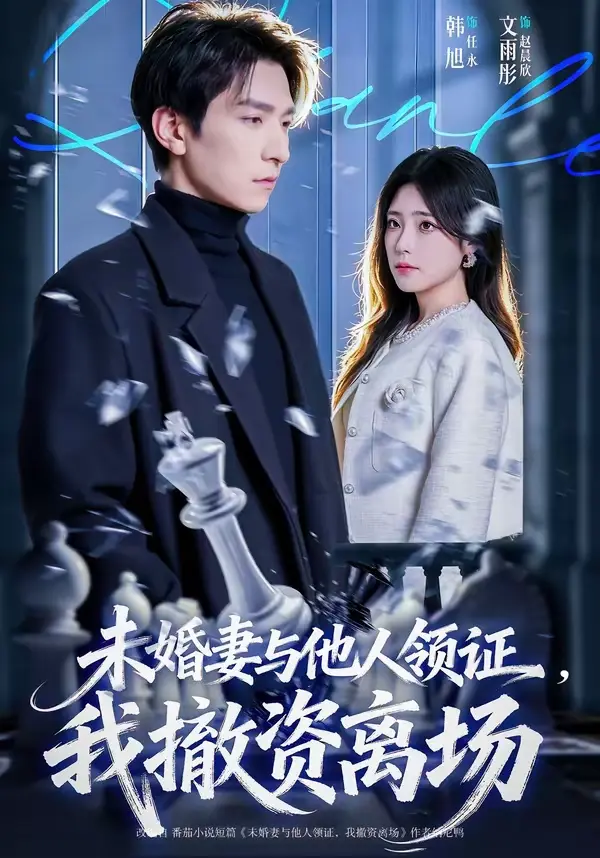 短剧《未婚妻与他人领证，我撤资离场》全集韩旭文雨彤超高清免费在线-短剧全集网盘资源一键保存