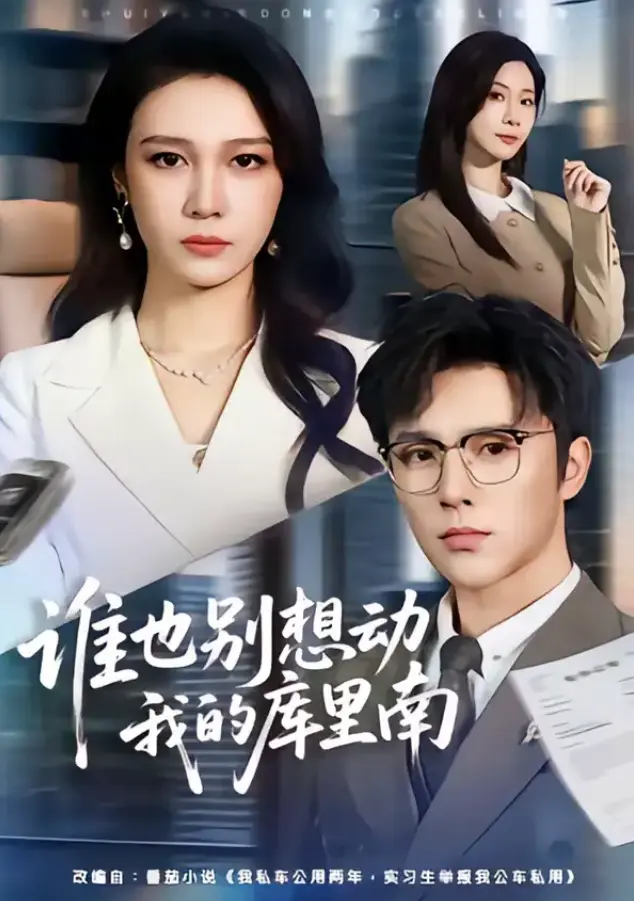 短剧《谁也别想动我的库里南》全集 吴帆屈浩野 1080P免费在线看-无广告谁也别想动我的库里南网盘资源下载