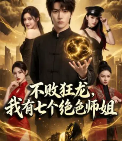 AI短剧《不败狂龙，师姐别追了》全75集超高清免费无广告在线观看