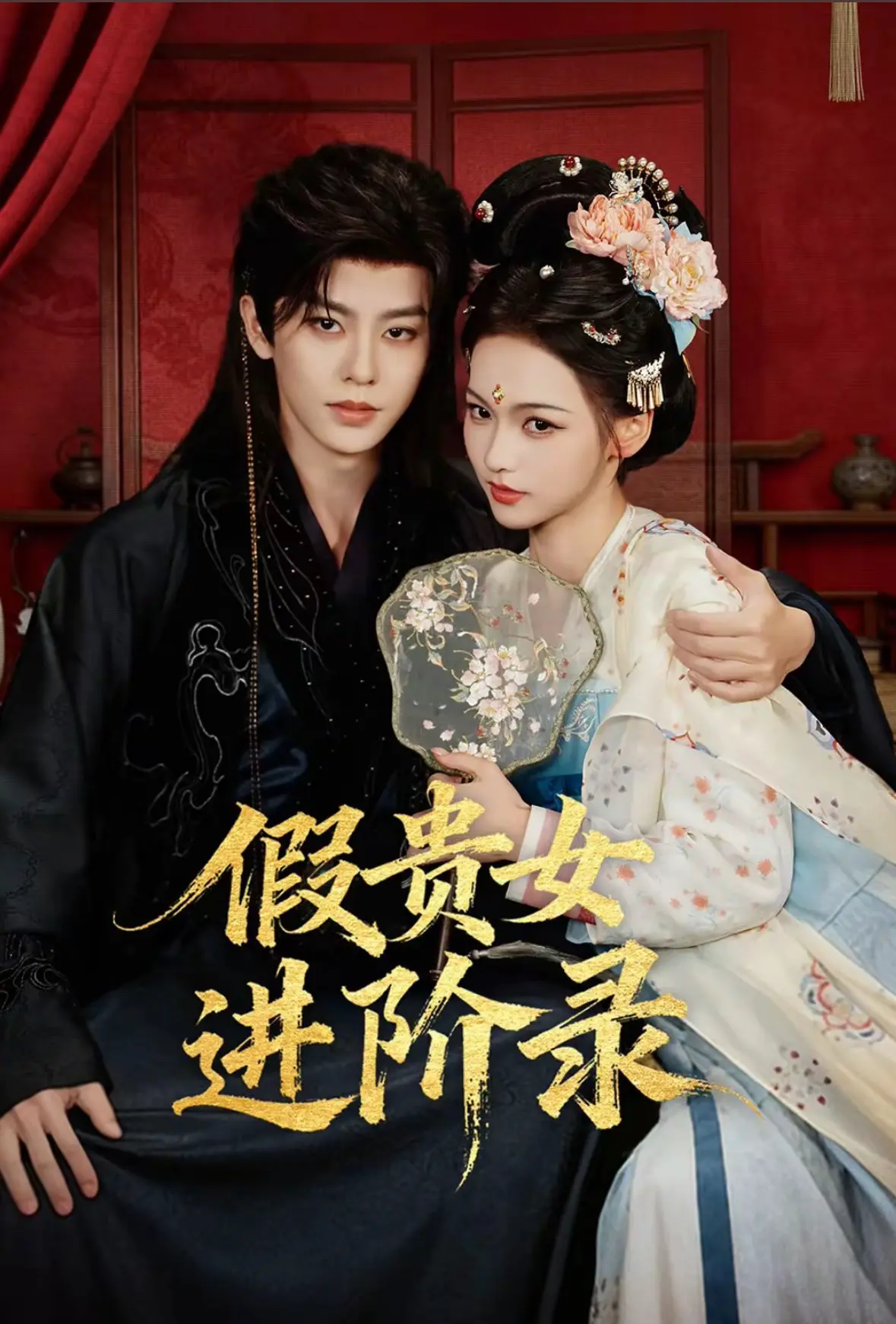 《假贵女进阶录》免费在线观看-大陆剧《假贵女进阶录》手机播放全集-久播影院完整版资源一键直达