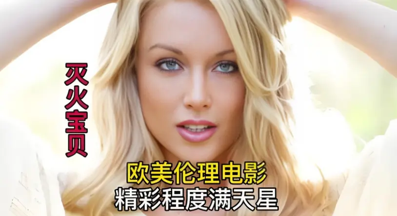 《灭火宝贝》作为2026美国剧情片，4K超高清无删减在线观看，纯净极速播放，2026电影《灭火宝贝》完整呈现