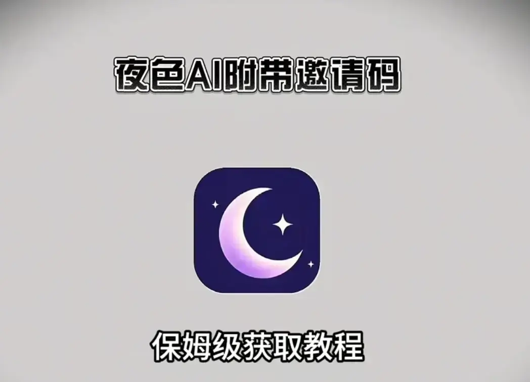 《夜色ai》2026最新版APP下载安装注册教程，附专属邀请码，畅享无限制AI聊天_《夜色ai》多版本全覆盖安装包下载