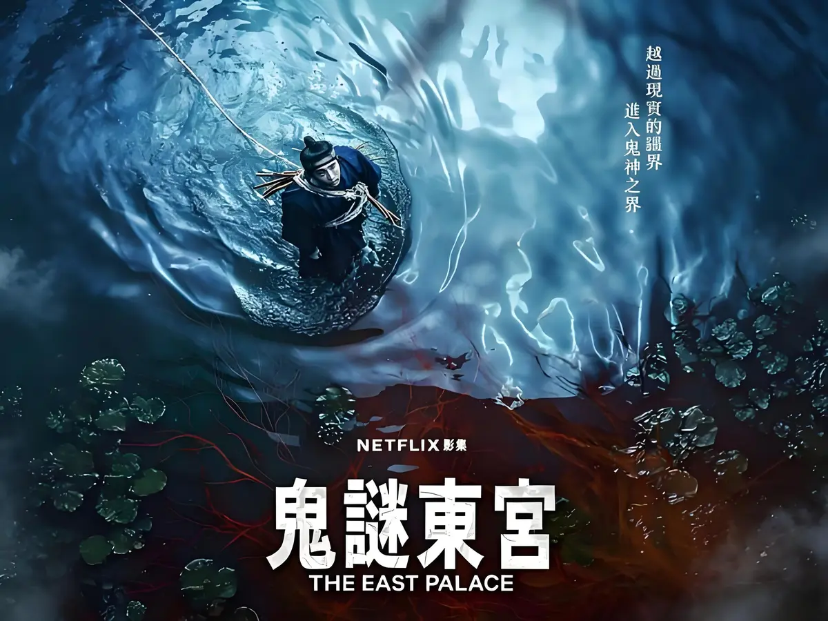 奇幻古装韩剧《鬼谜东宫》新上线，全8集短剧免费在线看，1080P超清，未删减全集剧情等你探索！