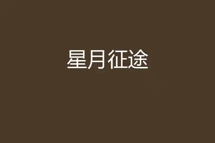 重磅推荐航天题材科幻剧《星月征途》，免费在线看全集，高清画质无广告，该剧围绕探月工程展开励志故事