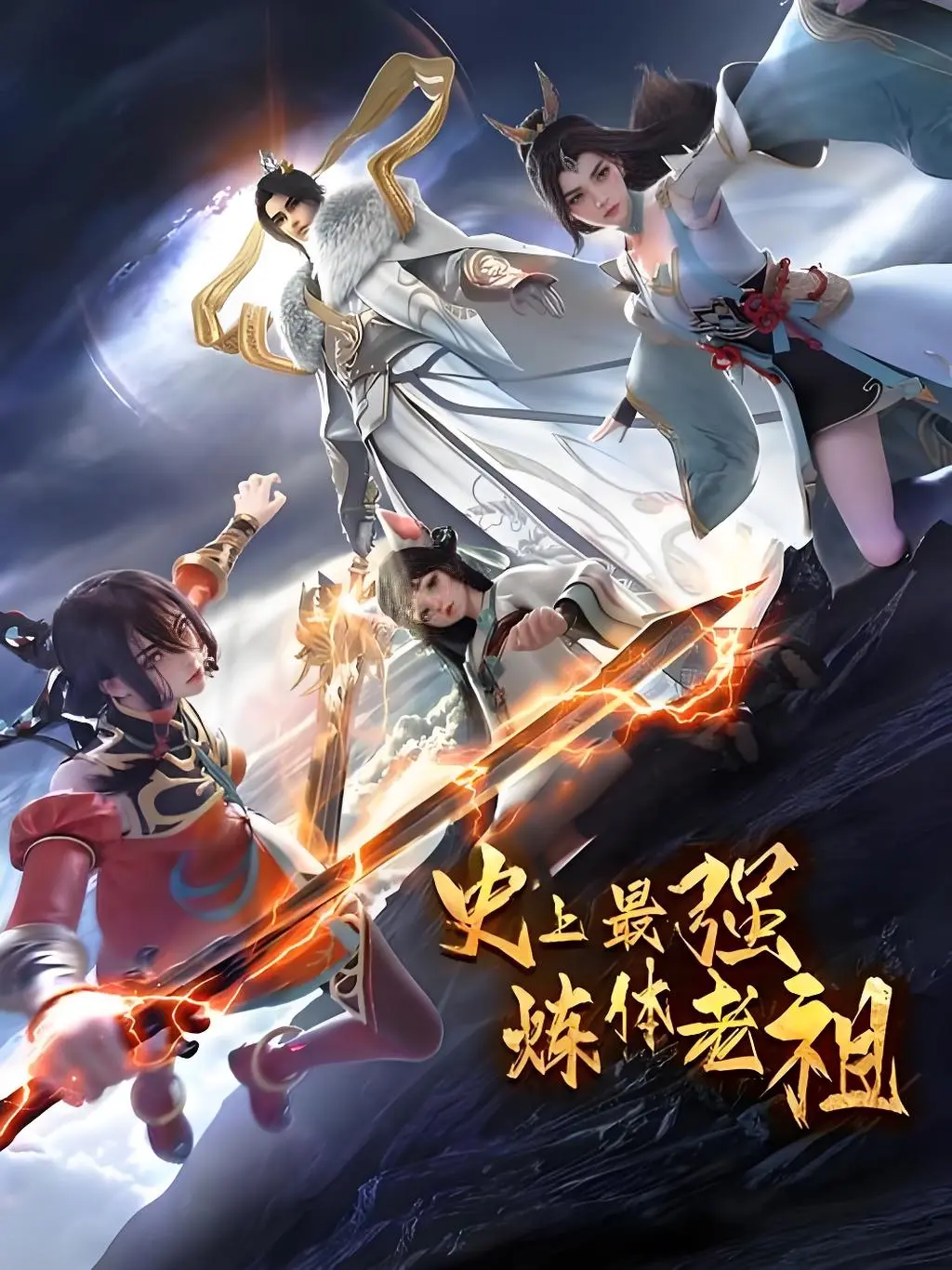 爆火国漫《史上最强炼体老祖第二季》免费在线畅享 - 42话HD超清无删减 - 圣体重铸、秘境夺宝精彩呈现 - 《史上最强炼体老祖第二季》全集资源