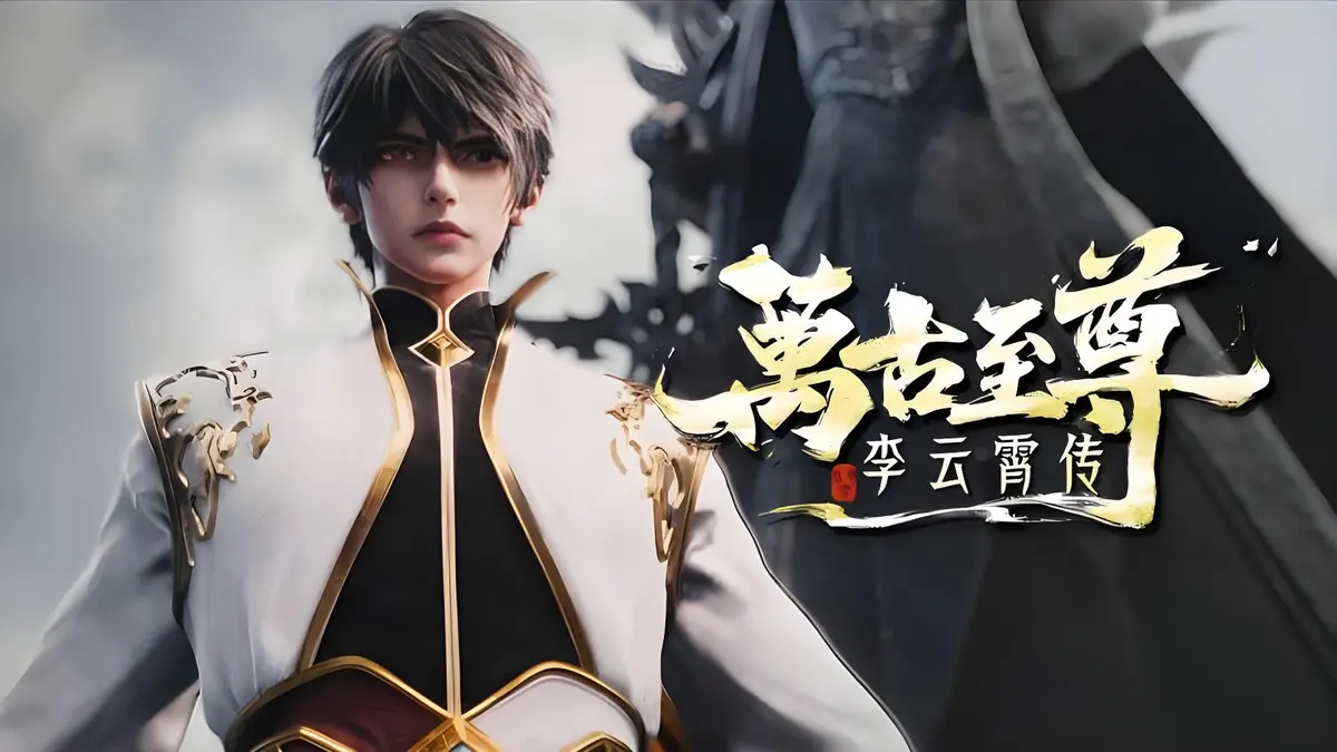 免费看《万古至尊：李云霄传》全集-4K超高清无删减-万古至尊李云霄传精彩呈现-李云霄冲破天道束缚迈向万古神境！