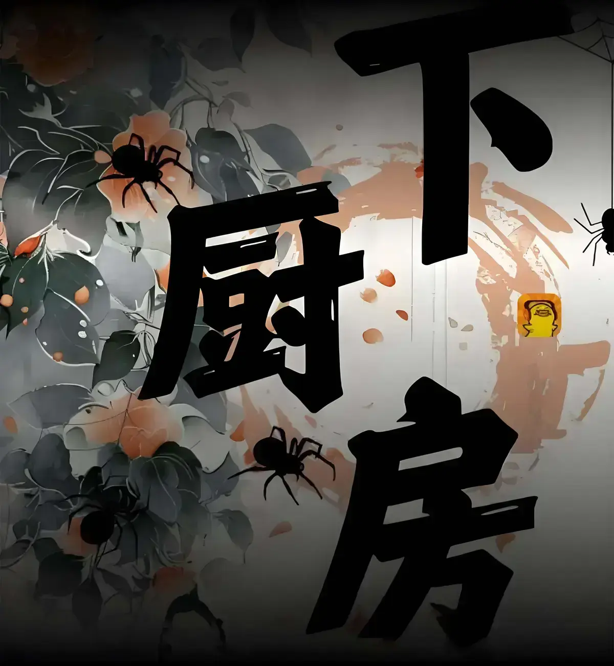 《下厨房》全本小说txt百度云资源 - 下厨房免费阅读在线全文无弹窗番外