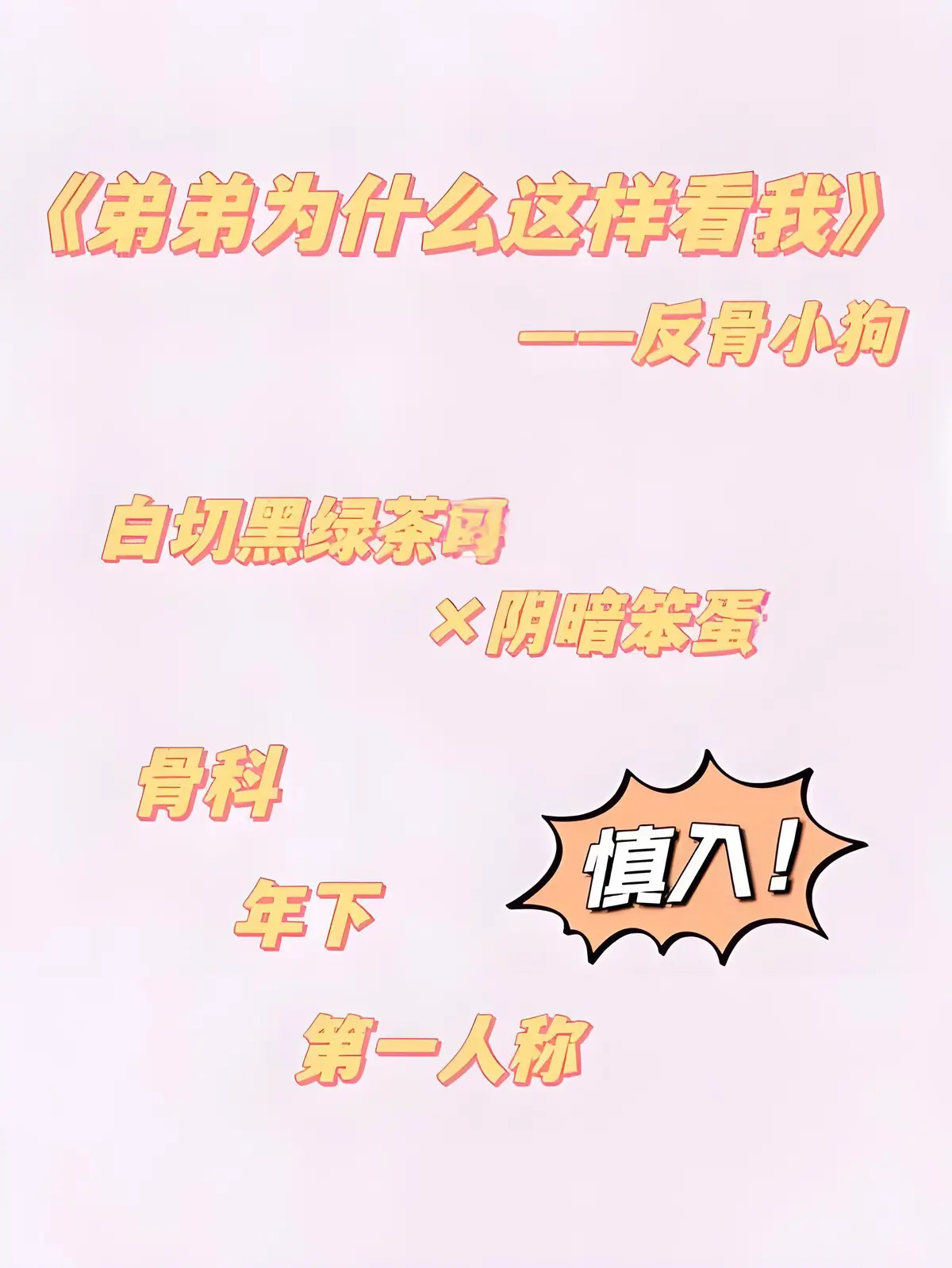 《弟弟为什么这样看我》by反骨小狗-全txt完整版番外免费阅读-弟弟为什么这样看我无删减番外全集-微博+节日+33个番外全收录