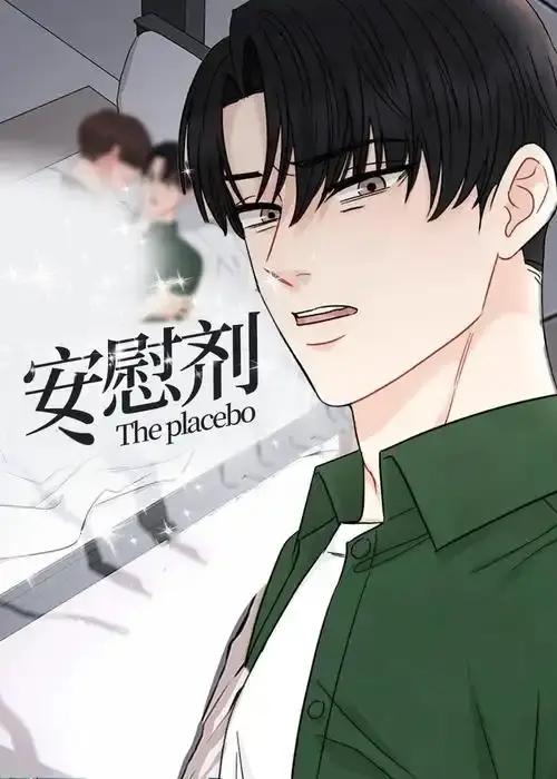 《安慰剂/Placebo》台版未删减下拉式漫画资源